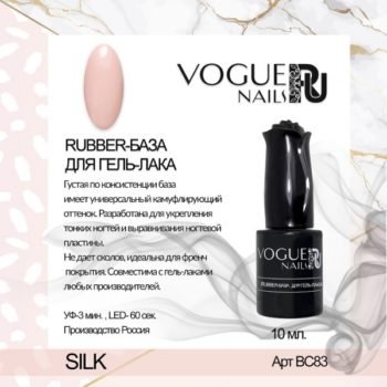 VOGUE, BC83, Rubber база для гель-лака SILK 10мл