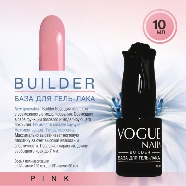 VOGUE, BC41, Builder база для гель-лака PINK 10мл