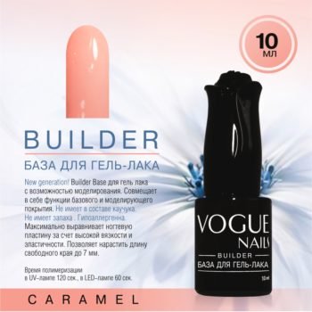 VOGUE, BC43, Builder база для гель-лака CARAMEL 10мл