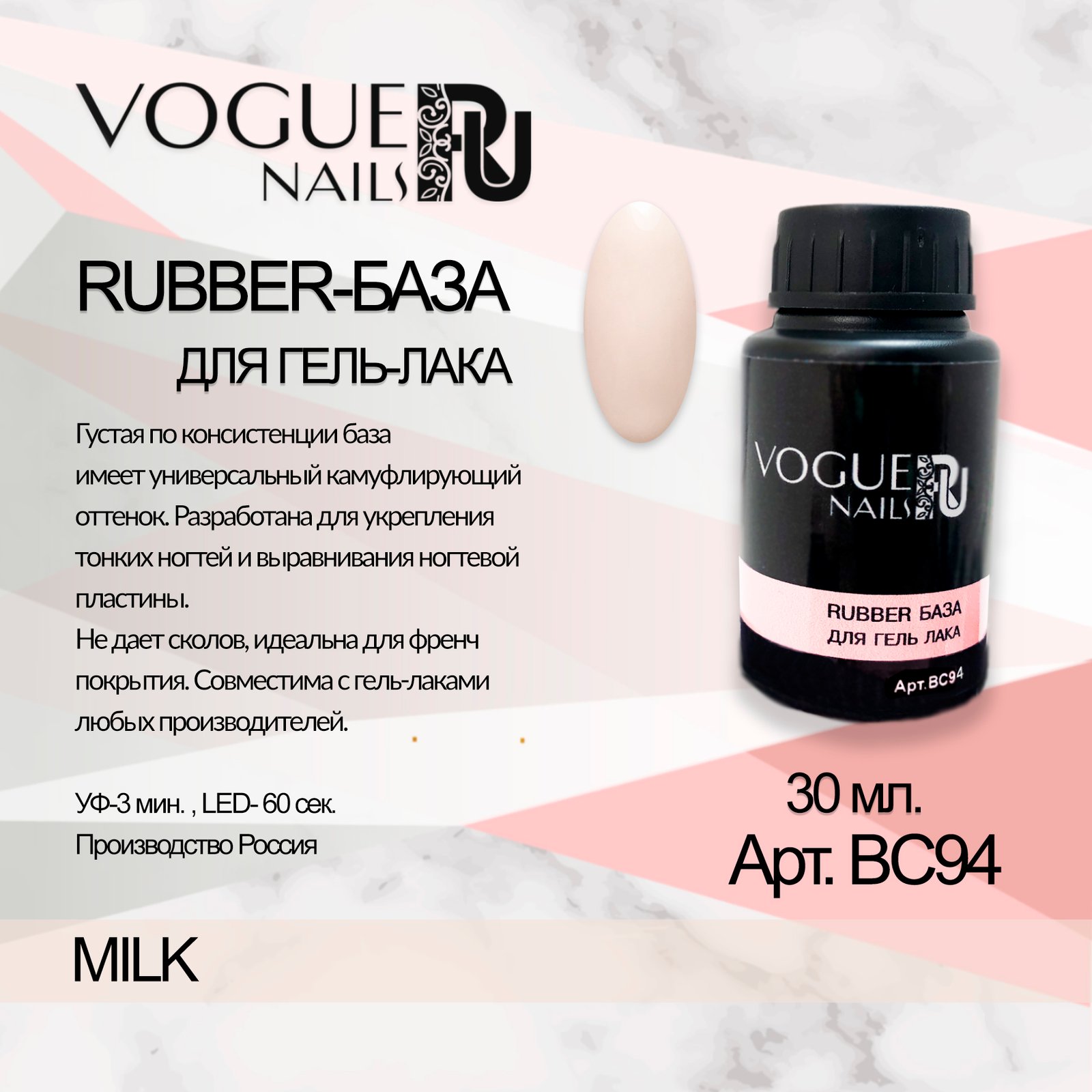 Rubber лаки. Гель база Рубер. Rubber-база для гель-лака (Milk). Вог база для гель лака. Вог Рубер база.