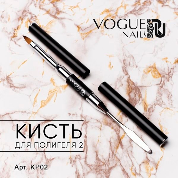 VOGUE, KP02, Кисть для PolyGel №2