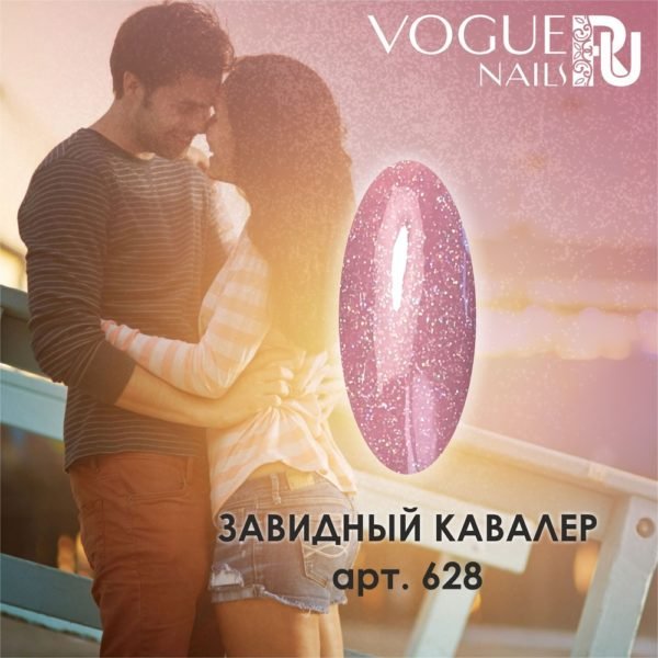 VOGUE, 628, Гель-лак матовый Завидный Кавалер