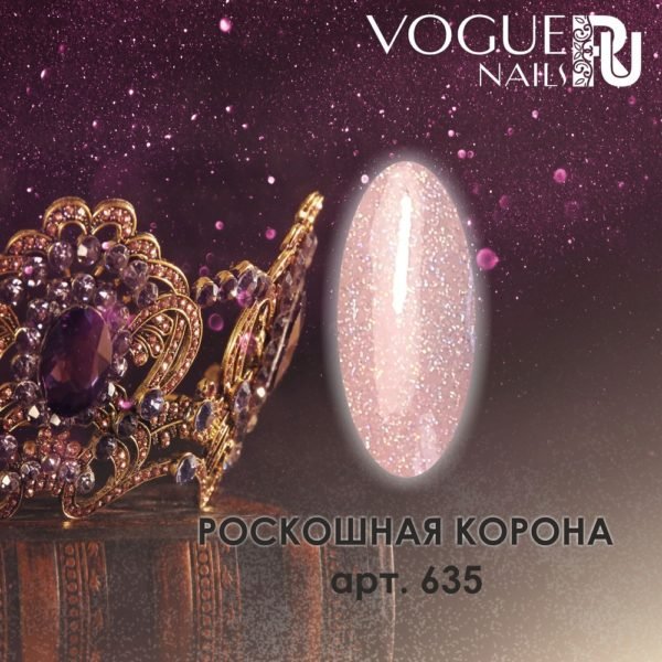 VOGUE, 635, Гель-лак матовый Роскошная Корона