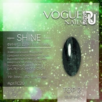 VOGUE, TC20, Shine Top 2 10мл