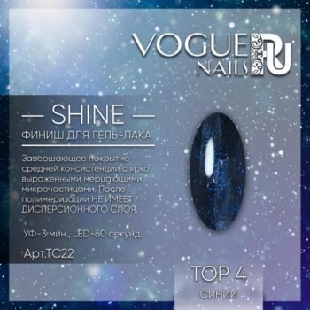 VOGUE, TC22, Shine Top 4 10мл