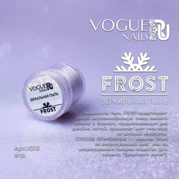 VOGUE, V013, Зеркальная Пыль FROST