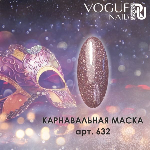 VOGUE, 632, Гель-лак матовый Карнавальная Маска