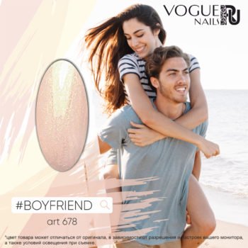 VOGUE, 678, Гель-лак #BOYFRIEND