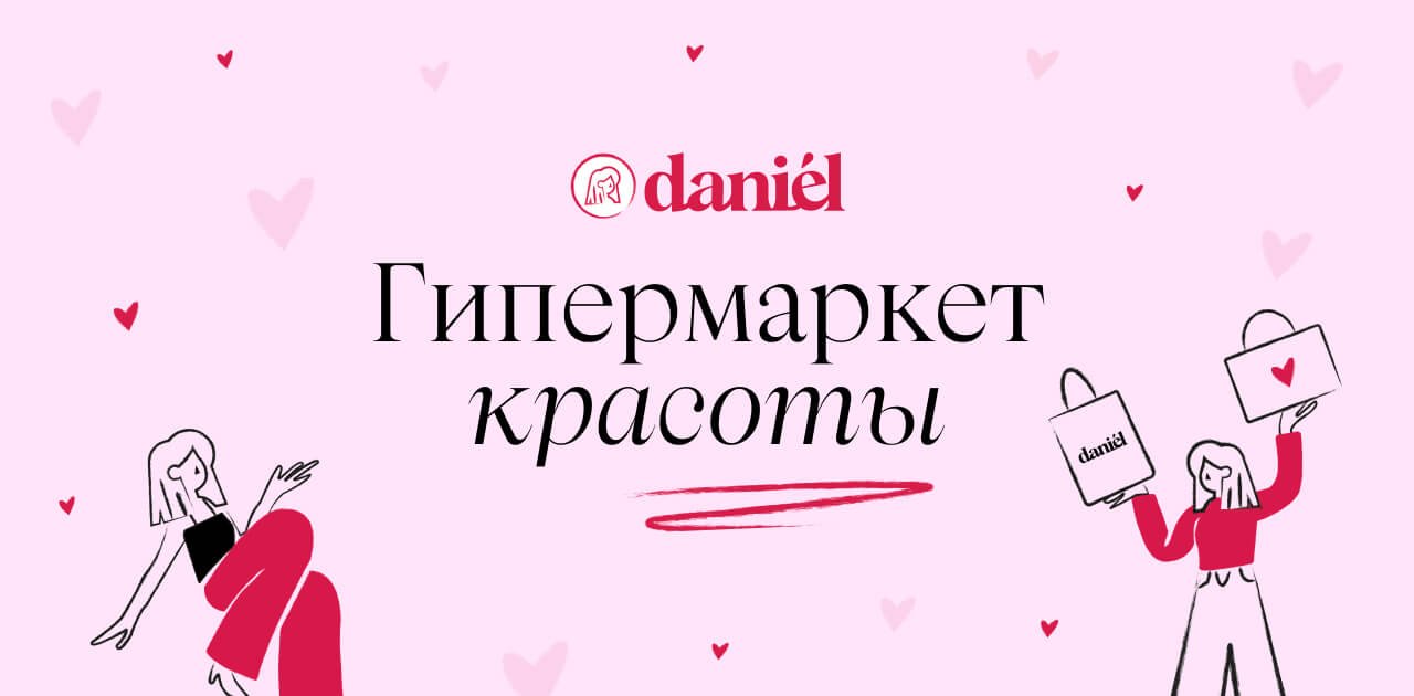 Главная - Daniel-shop ~ Даниэль гипермаркет красоты. 250 000+ товаров для  маникюра, косметики, парикмахеров, бровистов, ресничных фей, корейской  косметики и парфюмов